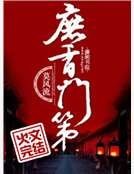 庶香门第
