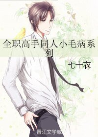 (BL/全职高手同人)全职高手同人小毛病系列
