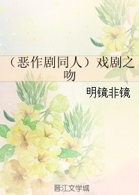 (惡作劇同人)戲劇之吻