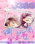 誓不成婚:踹飞俊俏小王爷