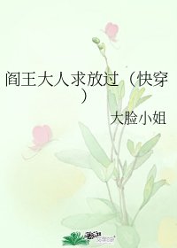 阎王大人求放过(快穿)