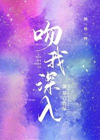 吻我深入