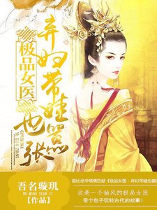 极品女医:弃妇带娃也嚣张