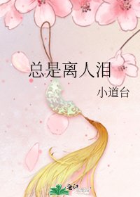 總是離人淚