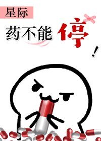 药不能停(星际)