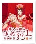 師父太撩人，徒弟犯上！