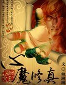 心魔修真