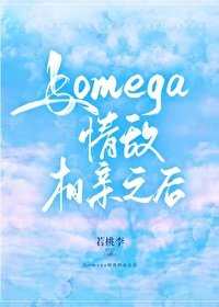 與omega情敵相親之後