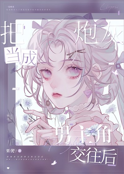 把炮灰當成男主角交往後