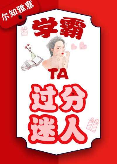 學霸她過分迷人